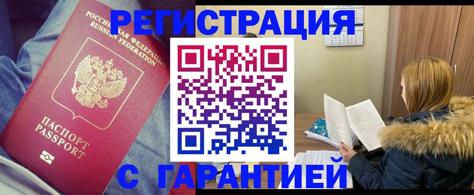 купить прописку в Новошахтинске